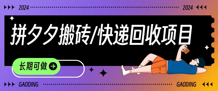 拼夕夕搬砖+快递回收项目，靠谱稳定，长期可做 - 源空间