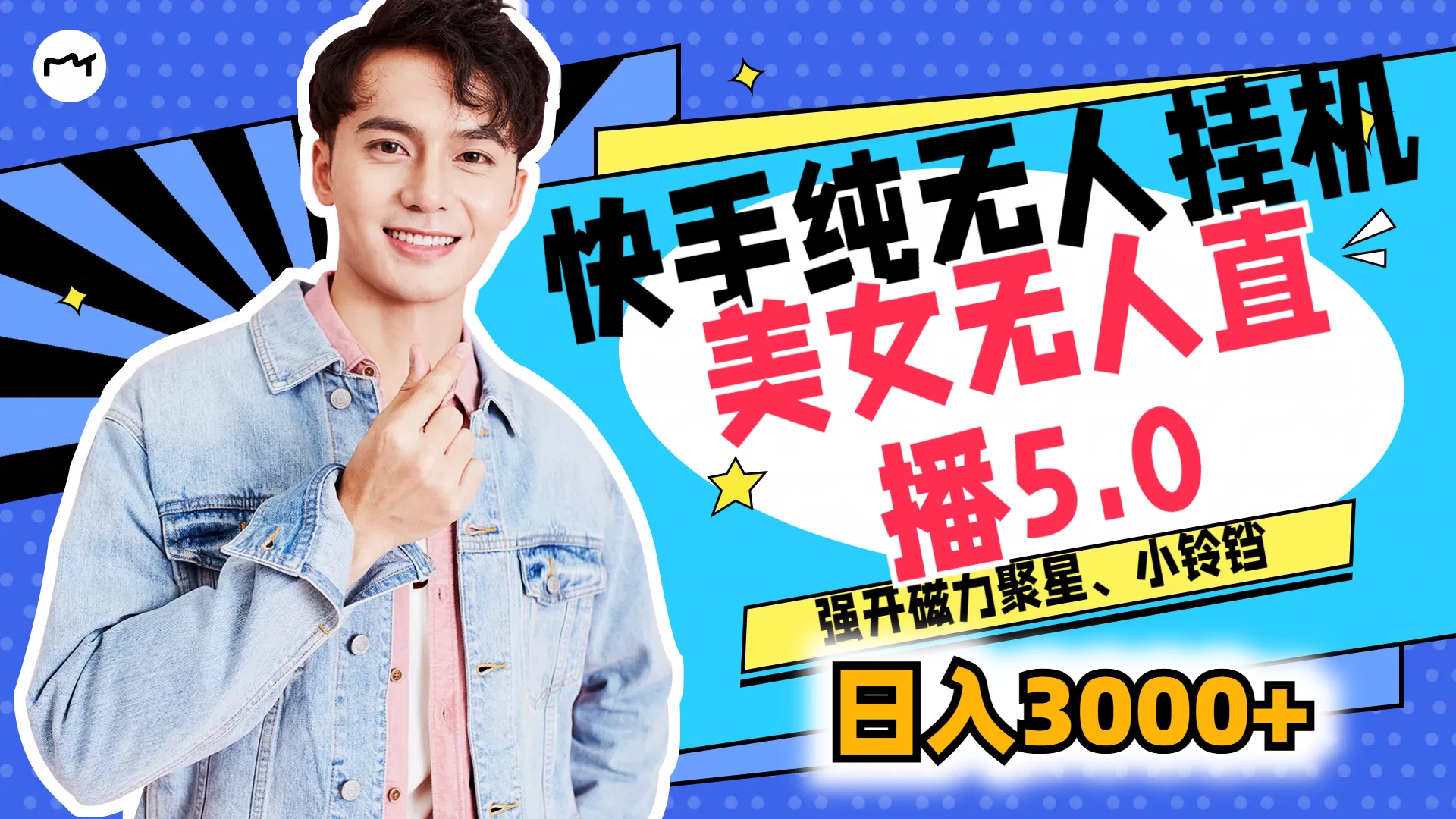 快手纯无人挂机，美女无人直播5.0，强开磁力聚星、小铃铛，日入也是3000+，新手小白轻松驾驭 - 源空间