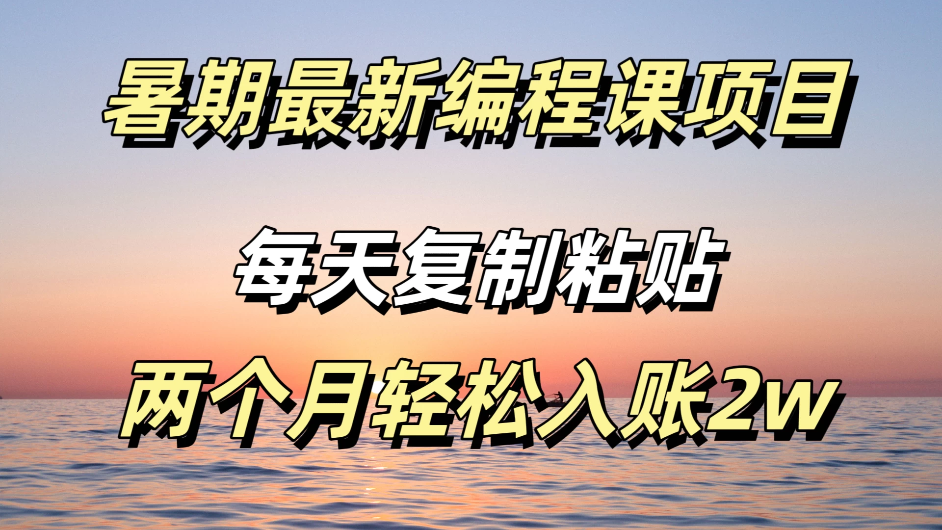 暑期最新编程课项目，简单易上手，只需复制粘贴，2w轻松到手 - 源空间