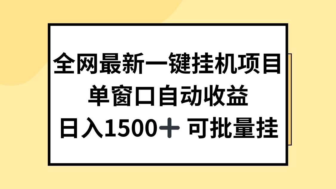 全网最新一键挂机项目，自动收益，日入1500+ - 源空间
