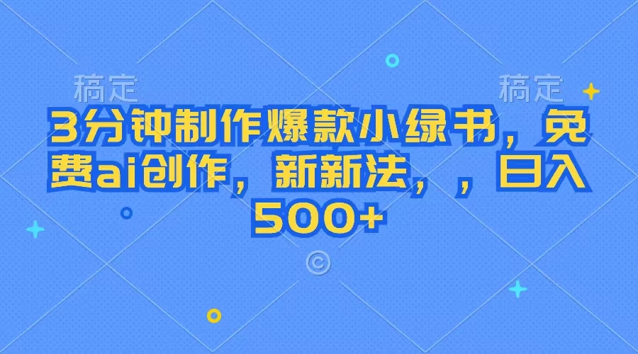 3分钟制作爆款小绿书，免费ai创作，新玩法日入500+ - 源空间
