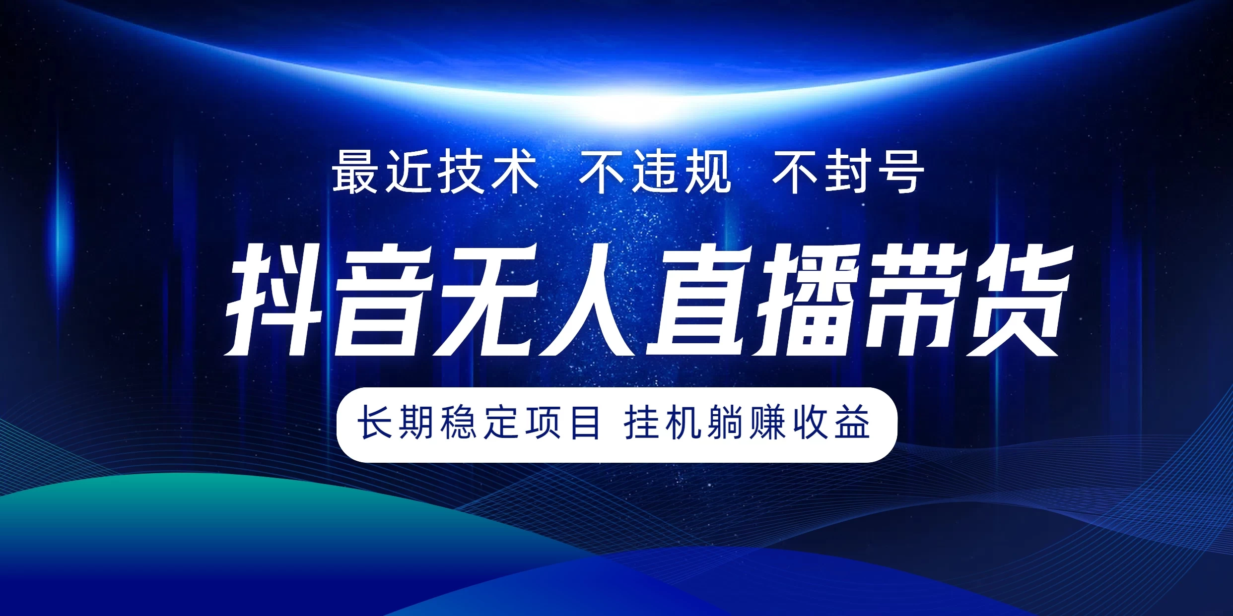 最新技术无人直播带货，不违规不封号，操作简单小白轻松上手单日单号收入500+可批量放大 - 源空间