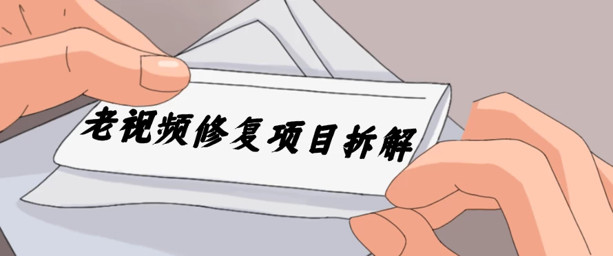 老视频修复项目拆解，稳定月入过万，需求大，利润高 - 源空间