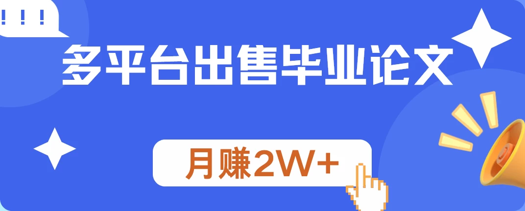 多平台出售毕业论文，月赚2W+，保姆级教程 - 源空间