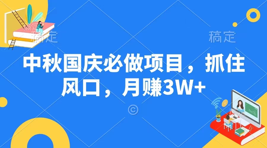中秋国庆必做项目，抓住风口，月赚3W+ - 源空间