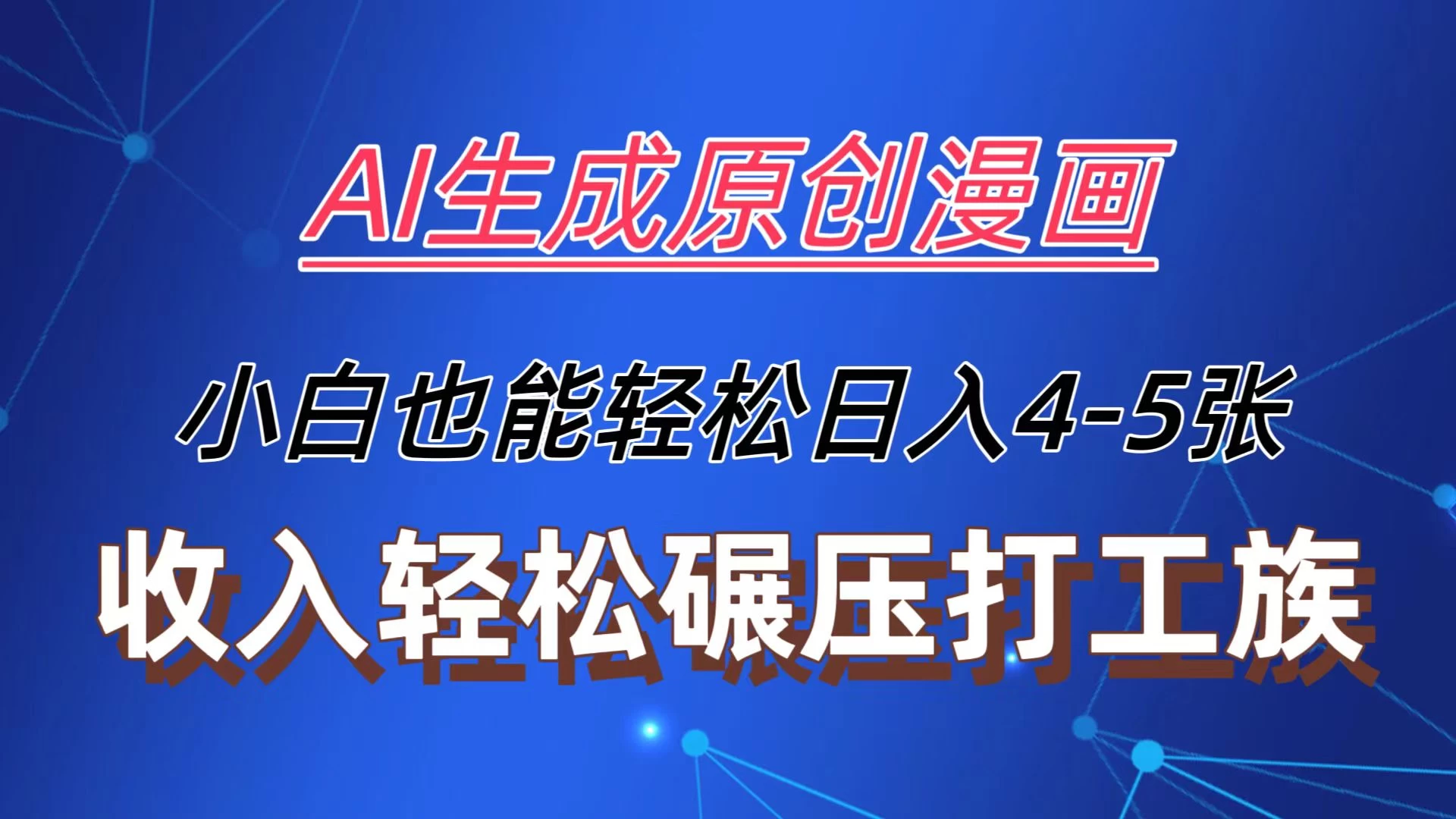 AI生成原创故事漫画，每天到账4-5张，收入轻松碾压打工族主业，小白也能轻松操作 - 源空间