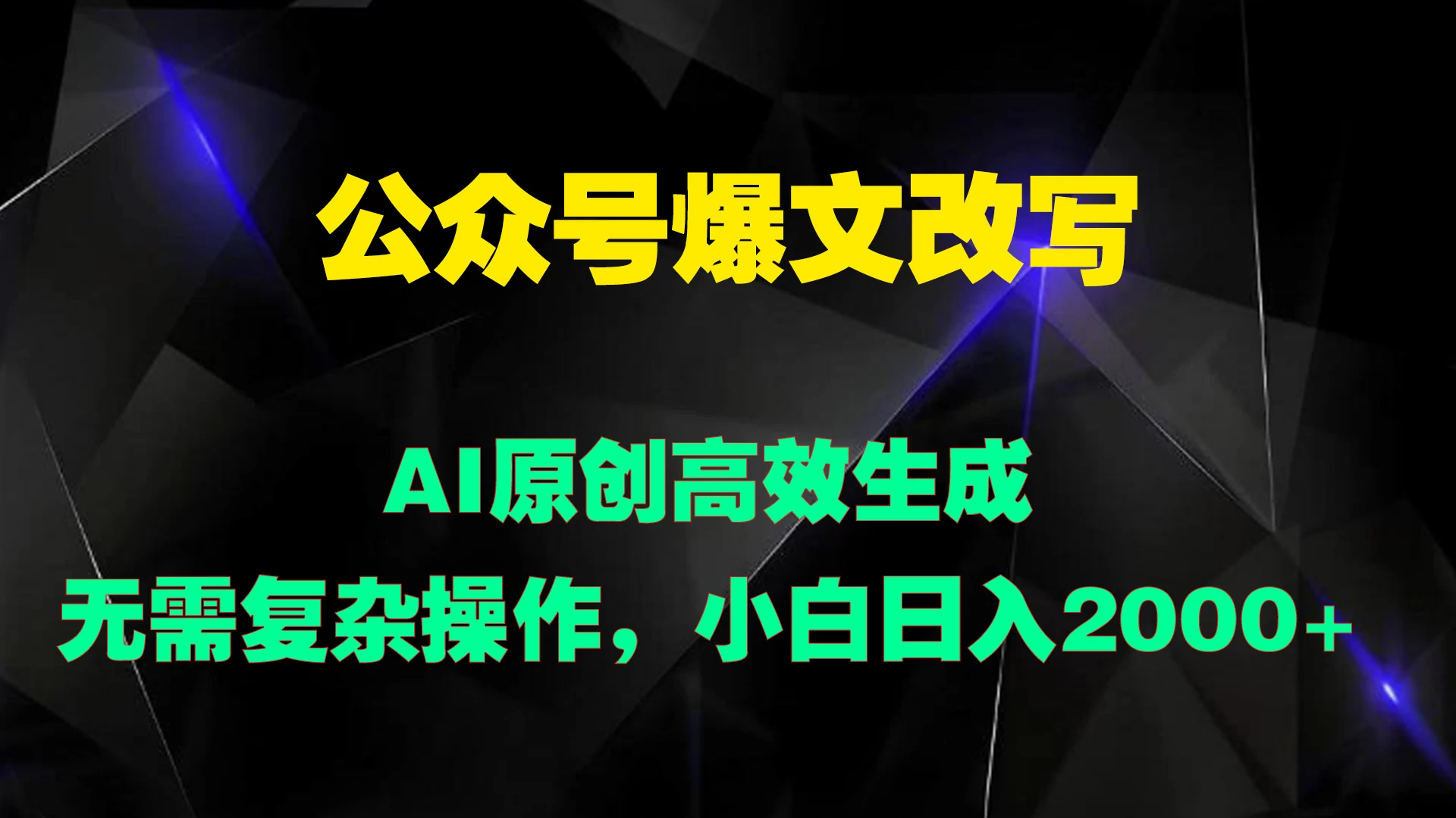 公众号爆文改写 AI原创高效生成，无需复杂操作，小白日入2000+ - 源空间