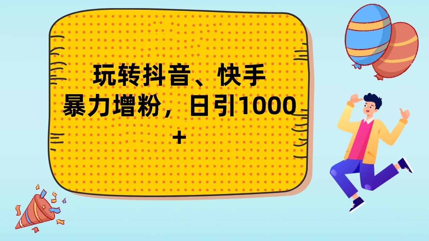 玩转抖音、快手，暴力增粉，日涨1000+ - 源空间