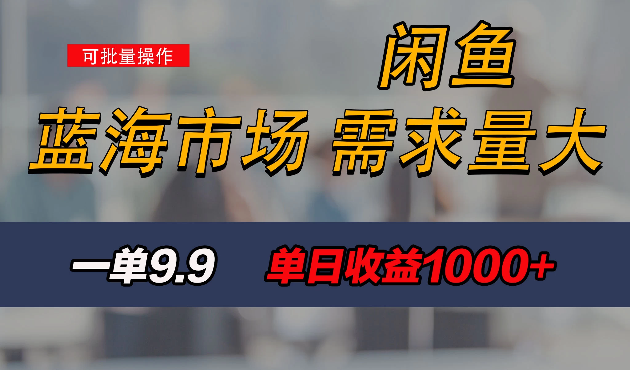 新手也能做的咸鱼项目，每天稳赚1000+，蓝海市场爆发 - 源空间