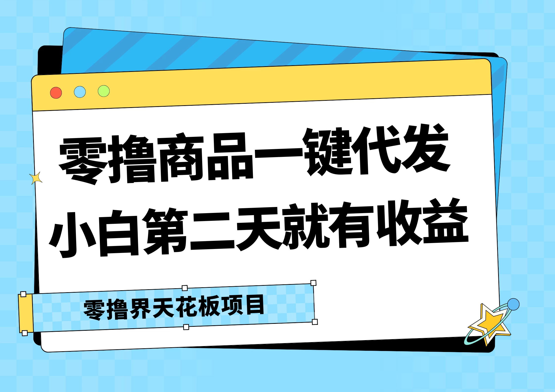 零撸商品一键代发，第二天就有收益，每天几十块的收益 - 源空间