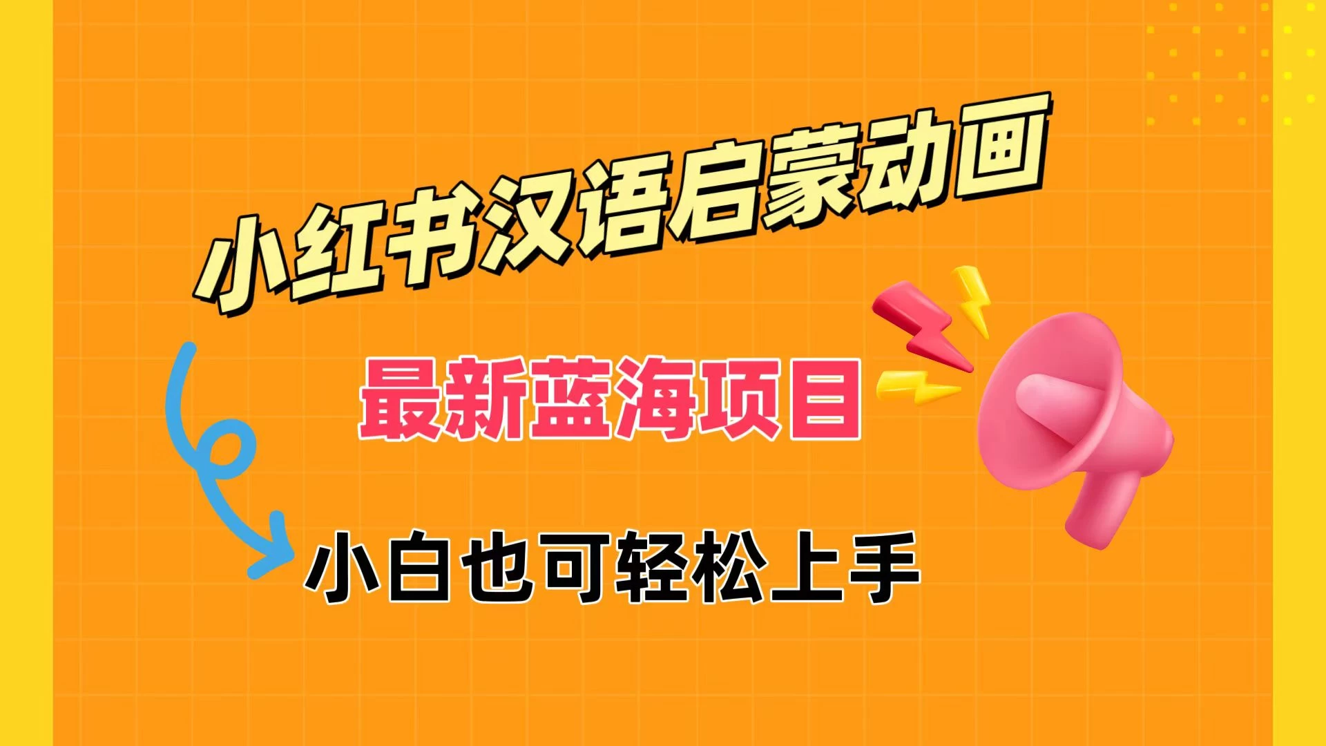 小红书最新蓝海项目，汉语启蒙动画，流量爆炸，小白也能轻松日入400+ - 源空间