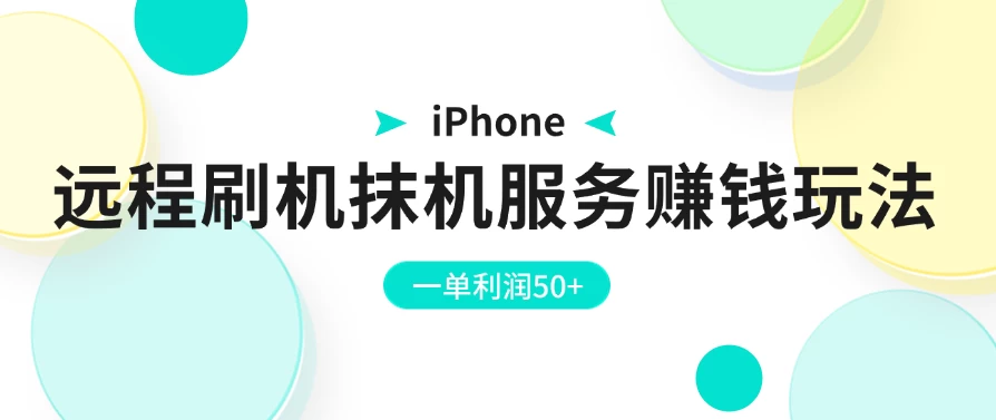 iPhone远程刷机抹机服务赚钱玩法，一单利润50+ - 源空间