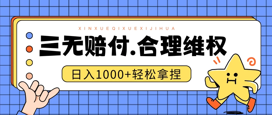 三无产品赔偿玩法.史诗级教程.日入1000＋ - 源空间