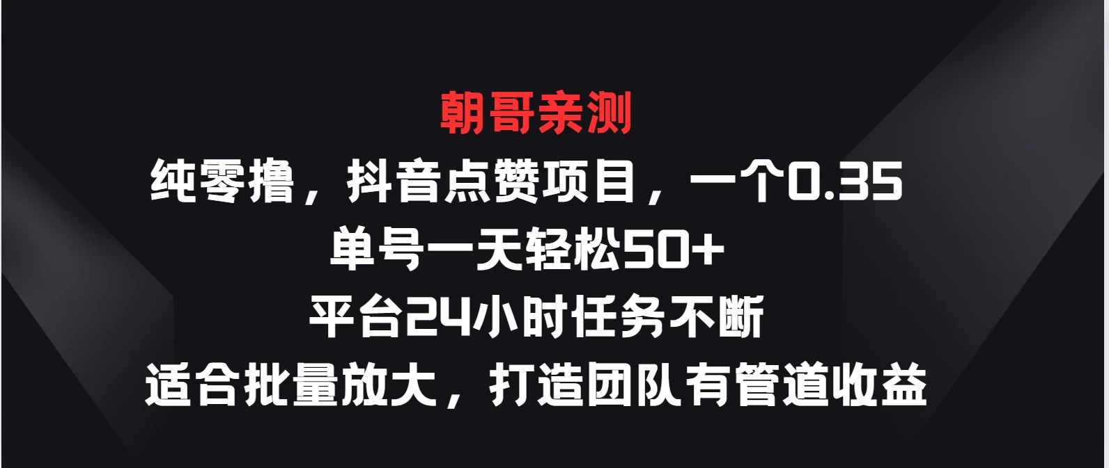 纯零撸，抖音点赞项目，一个0.35 单号一天轻松50+  平台24小时任务不断，适合批量放大，打造团队有管道收益 - 源空间