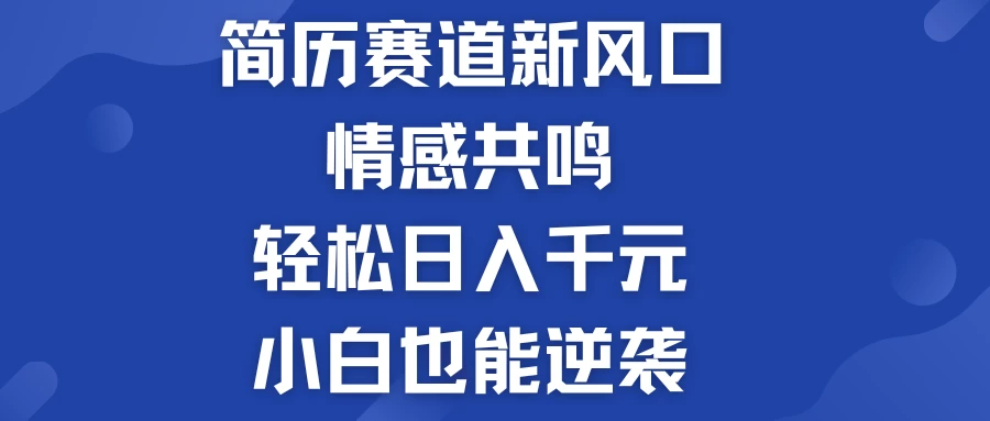 揭秘！简历模板赛道的新风口，情感共鸣，轻松日入千元，小白也能逆袭！ - 源空间