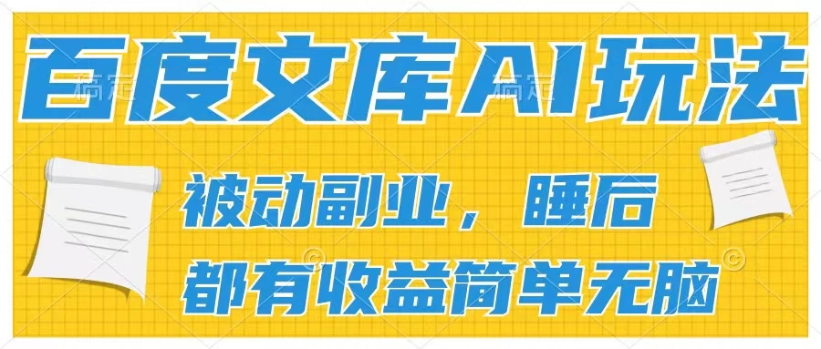 2024百度文库AI玩法，无脑操作可批量发大，实现被动副业收入，管道化收益 - 源空间