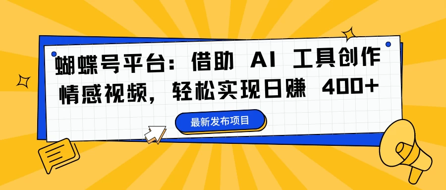 蝴蝶号平台：借助 AI 工具创作情感视频，轻松实现日赚 400+ - 源空间