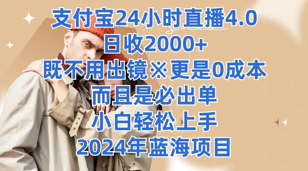 支付宝24小时直播4.0，日收2000+，既不用出镜，更是0成本，而且是必出单，小白轻松上手，2024年蓝海项目 - 源空间