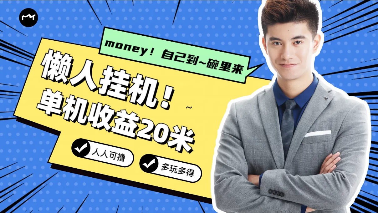 懒人挂机，单机日收益20米，人人都可上手挣零花钱的项目 - 源空间