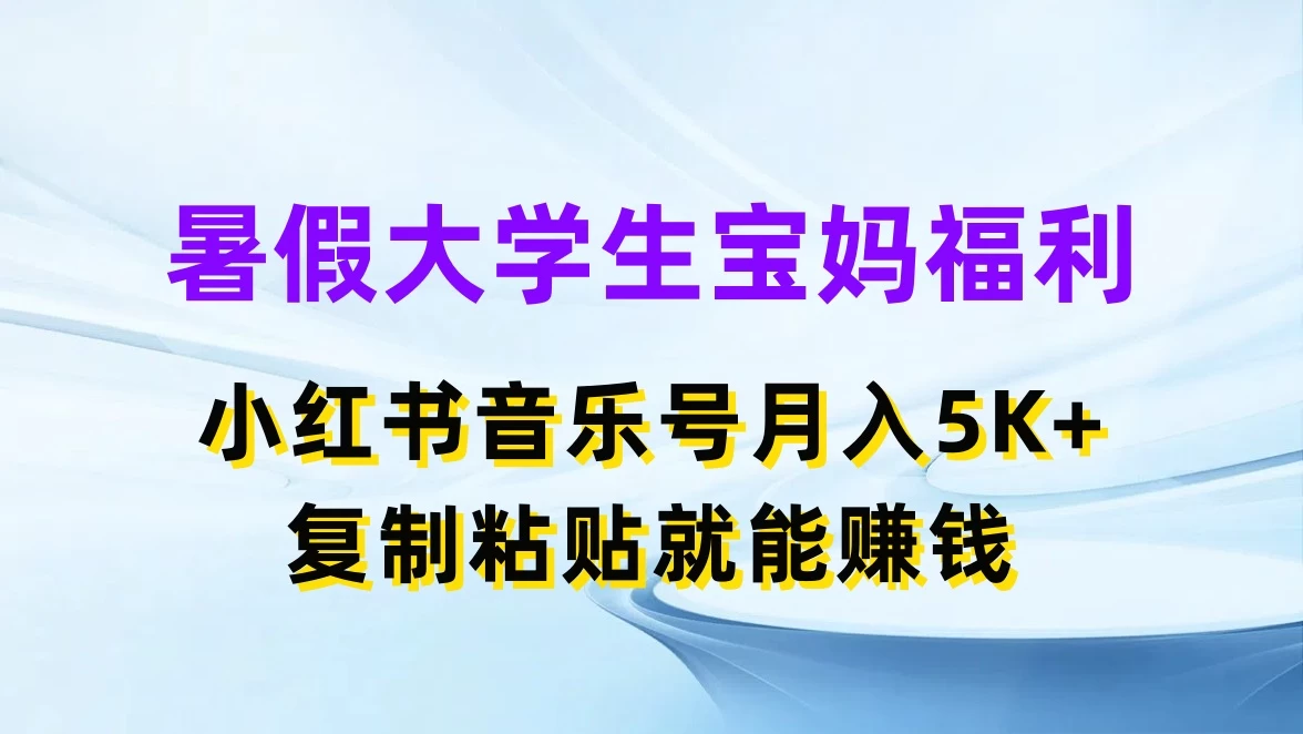 暑假大学生宝妈福利，小红书音乐号月入5K+，简单复制粘贴就能赚收益 - 源空间