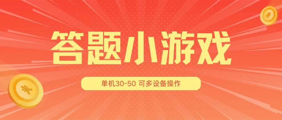 答题小游戏项目3.0 ，单机30-50，可多设备放大操作 - 源空间