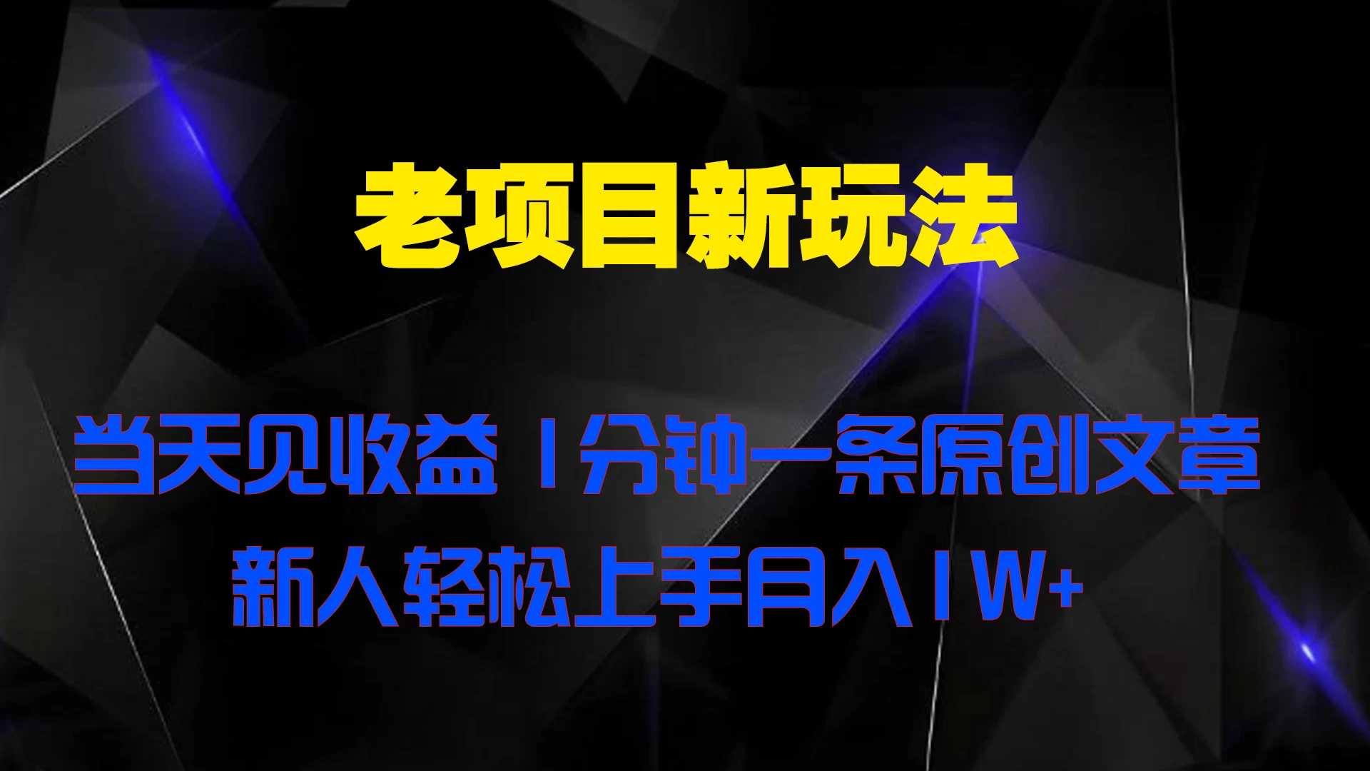 老项目新玩法，当天见收益，1分钟一条原创文章新人轻松上手月入1W+ - 源空间