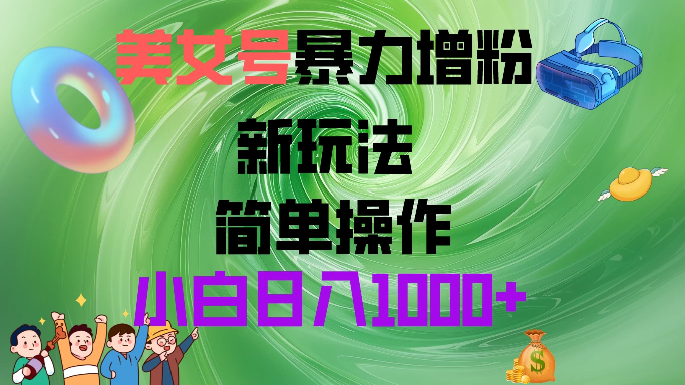 美女号暴力增粉，新玩法   操作简单，小白日入1000+ - 源空间