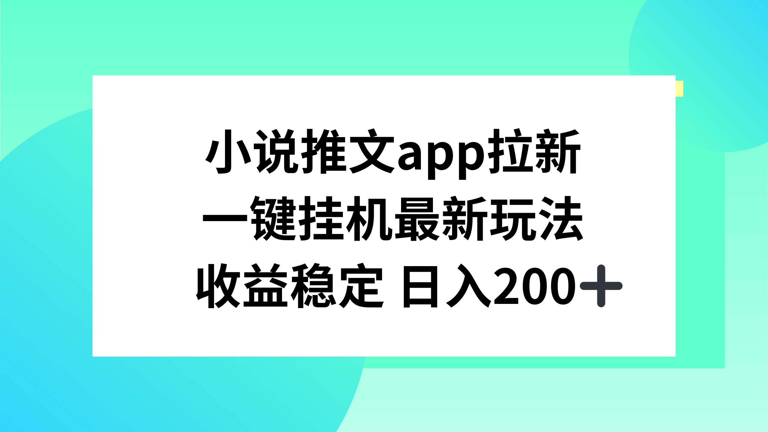 小说推文APP拉新，一键挂机新玩法，收益稳定日入200+ - 源空间