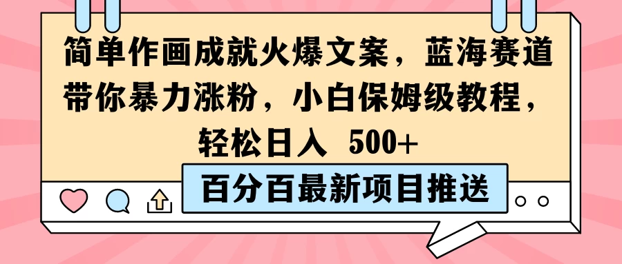 简单作画成就火爆文案，蓝海赛道带你暴力涨粉，小白保姆级教程，轻松日入 500+ - 源空间
