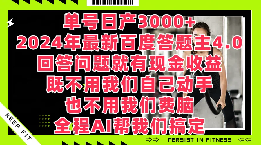 单号日产3000+，2024年最新百度答题主4.0，回答问题就有现金收益，全程AI帮我们搞定 - 源空间