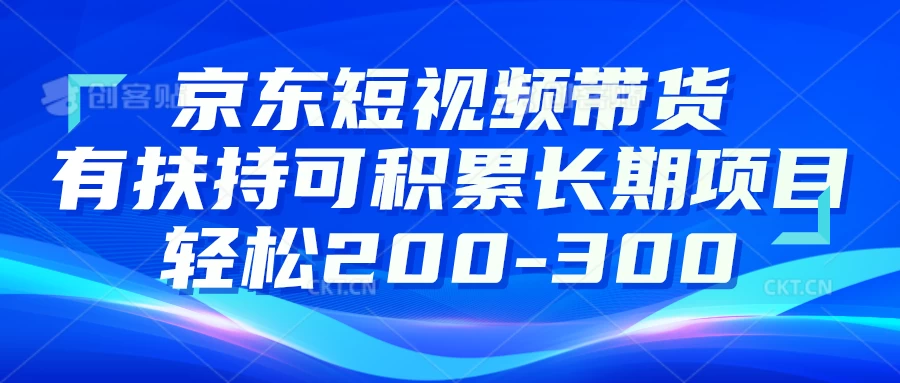 京东短视频带货有扶持，搬运去重，可积累长期项目，轻松200-300 - 源空间