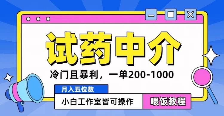 冷门且暴利的试药中介项目，一单利润200~1000，月入五位数，小白工作室皆可操作 - 源空间