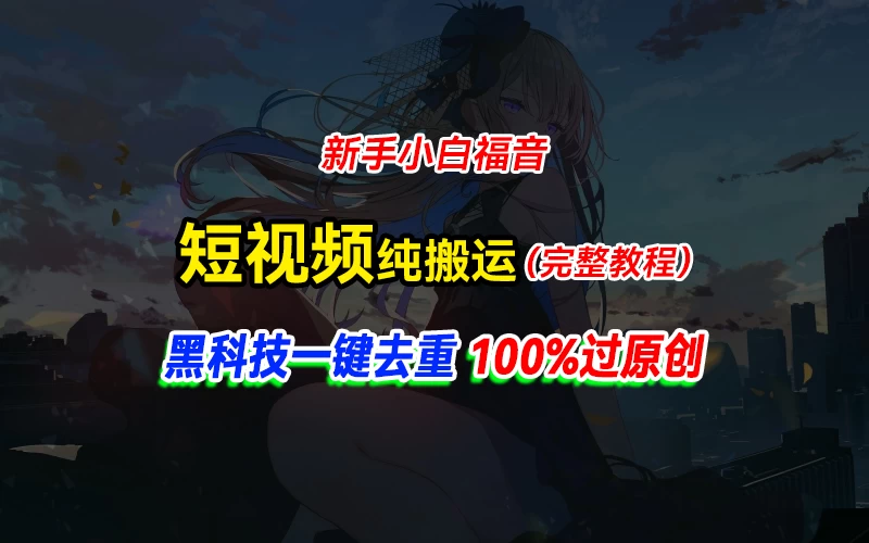 中视频计划纯搬运，黑科技一键去重过原创，新手小白福音，轻松日入大几百 - 源空间