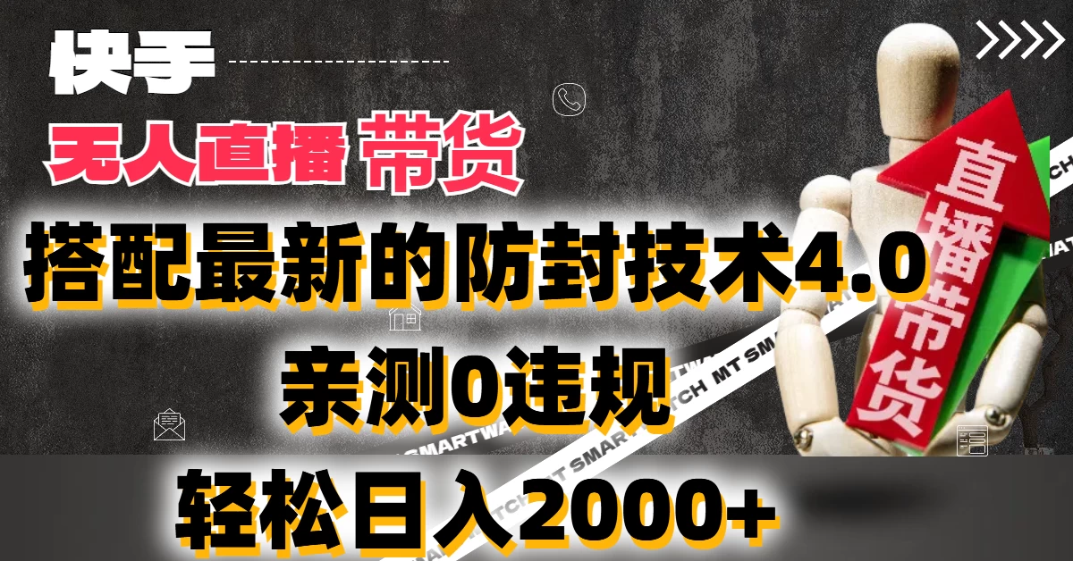 2024年快手无人直播卖货，搭配最新的防封技术4.0!亲测0违规，轻松日入2000+ - 源空间