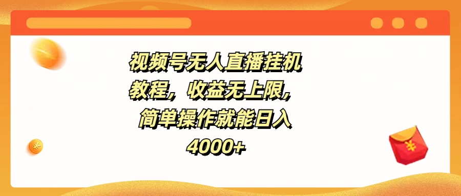 视频号无人直播挂机教程，收益无上限，简单操作就能日入4000+ - 源空间