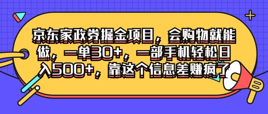 京东家政劵掘金项目，会购物就能做，一单30+，一部手机轻松日入500+，靠这个信息差赚疯了 - 源空间