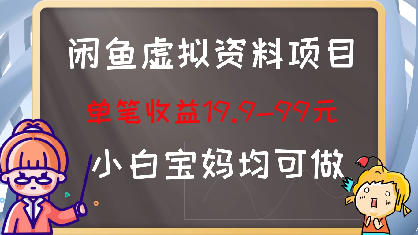 闲鱼虚拟资料项目，新手友好，长期盈利，单笔收益100+ - 源空间