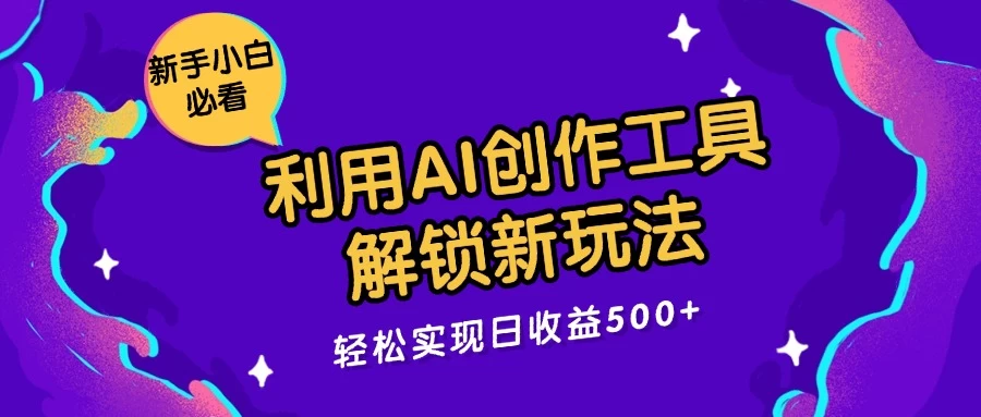 利用AI创作工具，解锁新玩法，轻松实现日收益300+ - 源空间