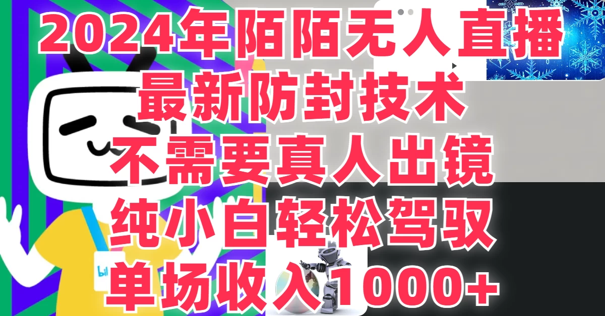 最新防封技术，2024年陌陌无人直播，不需要真人出镜，纯小白轻松驾驭，单场收入1000+ - 源空间