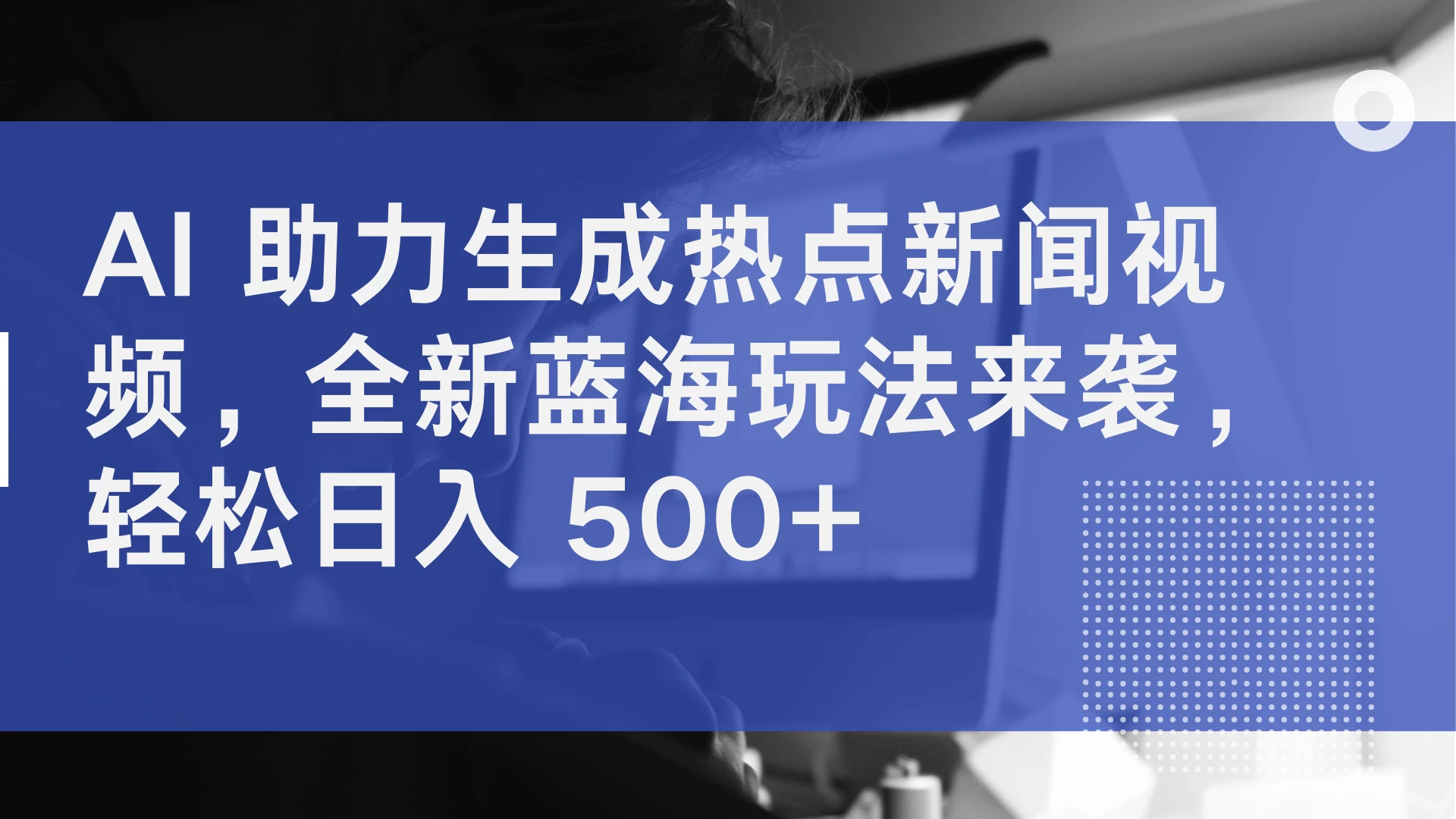 AI 助力生成热点新闻视频，全新蓝海玩法来袭，轻松日入 500+ - 源空间