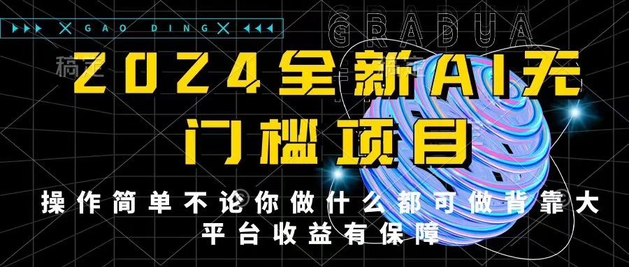 2024最新无门槛AI项目，操作简单，不论你是做什么的上班族宝妈大学生都可利用碎片化时间来做，收入可观轻轻松松挣点零花钱。 - 源空间