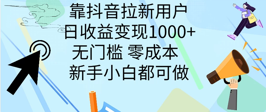 靠抖音拉新用户，日收益变现1000+，无门槛，零成本  新手小白都可做 - 源空间