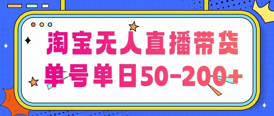 淘宝无人直播带货，不违规不断播，每日稳定出单，每日收益50-200+，可矩阵批量操作 - 源空间