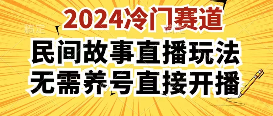 2024酷狗民间故事直播玩法3.0，操作简单，人人可做，无需养号、无需养号、无需养号，直接开播 - 源空间