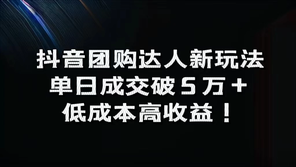 抖音团购达人新玩法，单日成交破5万+，低成本高收益！ - 源空间
