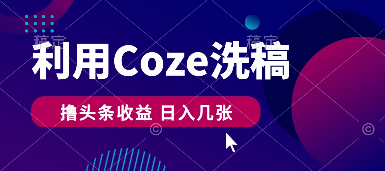最新利用Coze洗稿，撸头条收益，隔天见收益 - 源空间