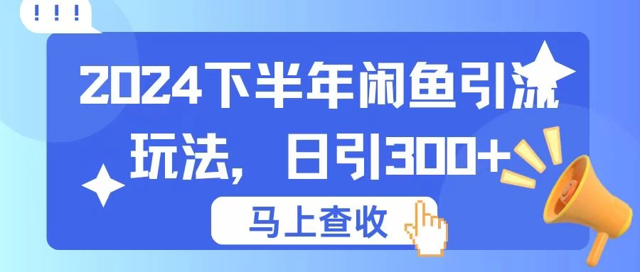 2024下半年闲鱼引流玩法，日引300+，适用于各种粉 - 源空间