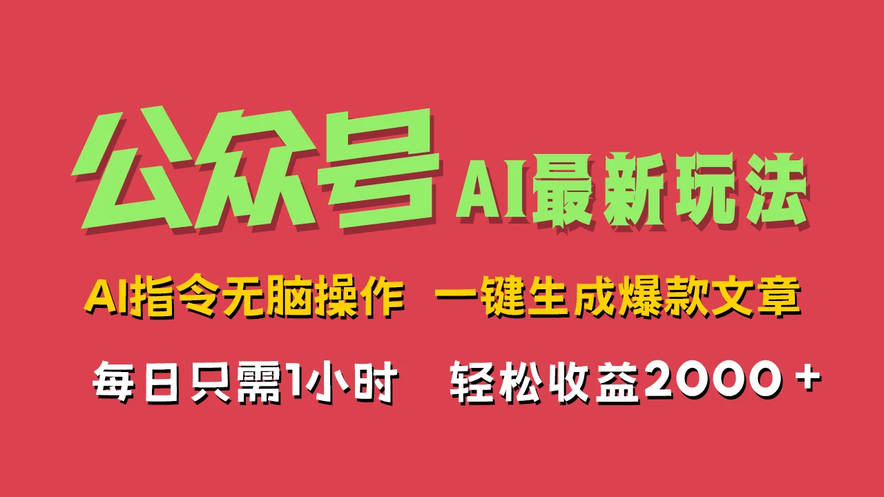 AI掘金公众号，最新玩法无需动脑，一键生成爆款文章，轻松实现每日收益2000+ - 源空间