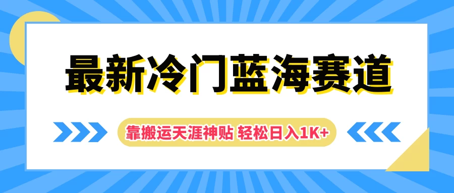 最新冷门蓝海赛道，靠搬运天涯神贴轻松日入1K+ - 源空间