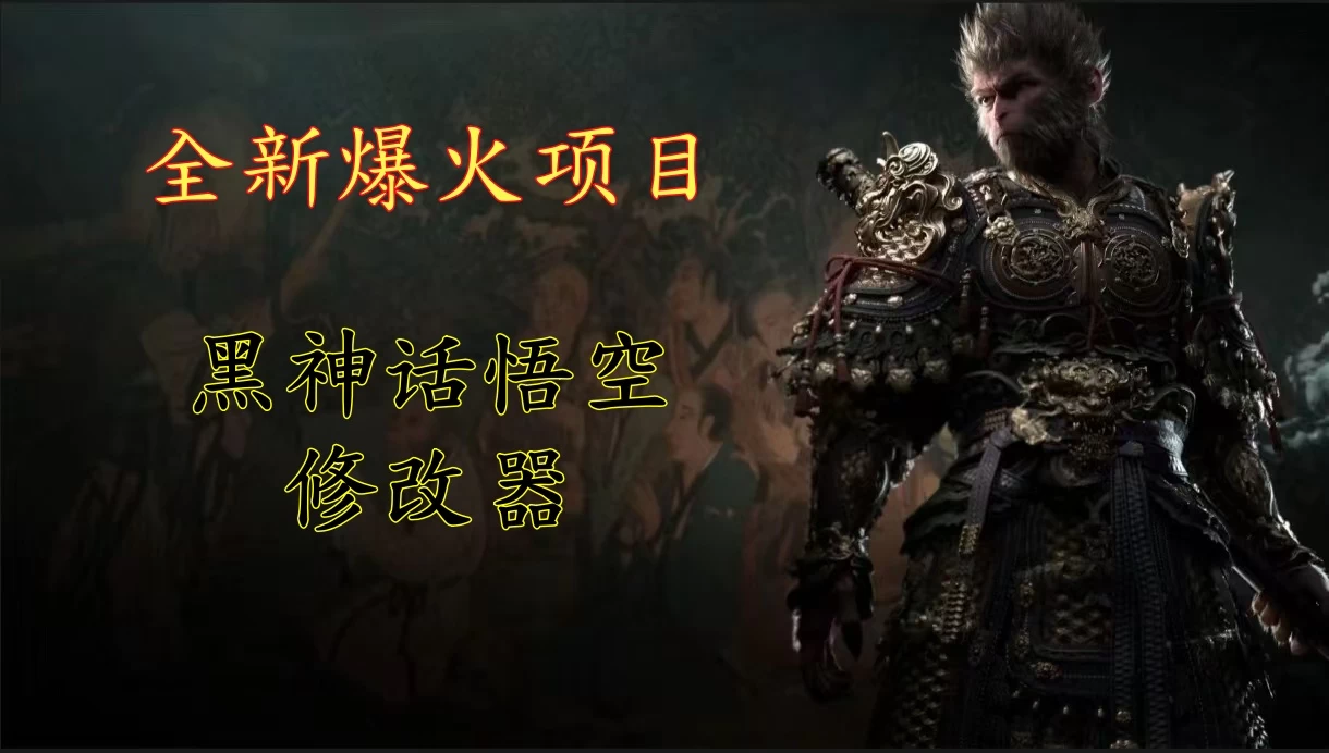 全新爆火项目，首批《黑神话·悟空》修改器售卖，日入1000+ - 源空间